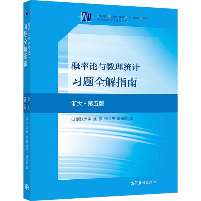 概率论与数理统计习题全解指南