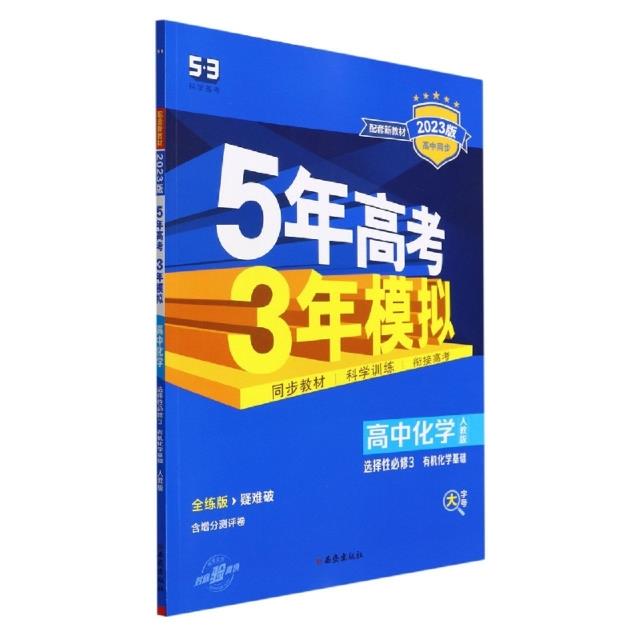 AF高中化学选择性必修3:有机化学基础(人教版)/高中同步新教材