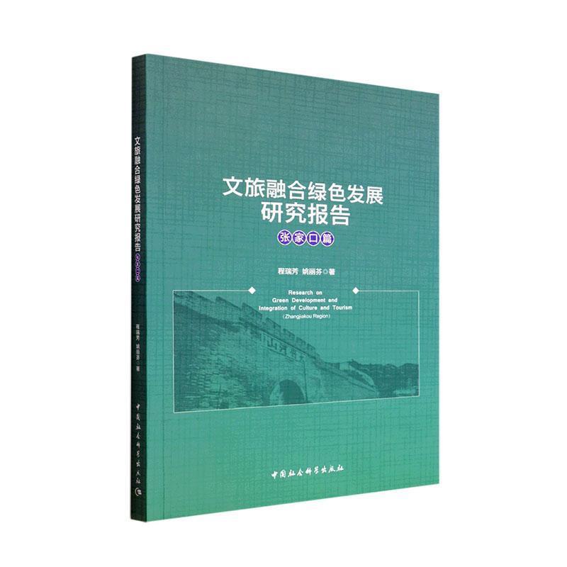 文旅融合绿色发展研究报告:张家口篇:Zhangjiakou region