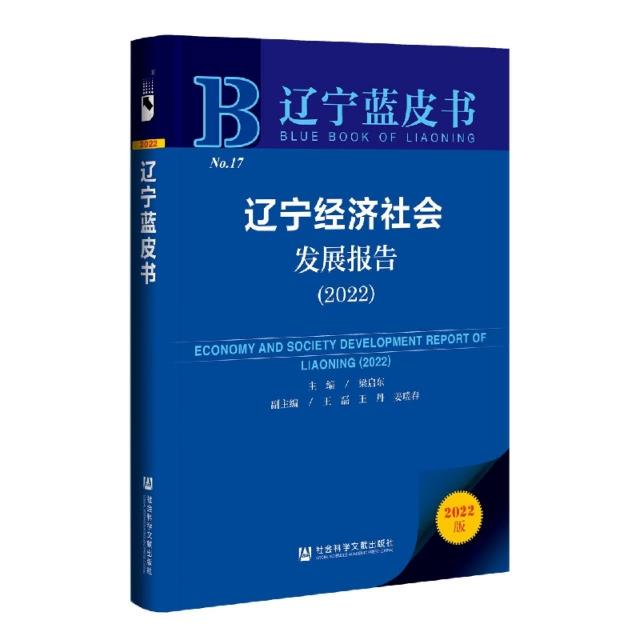 辽宁经济社会发展报告2022