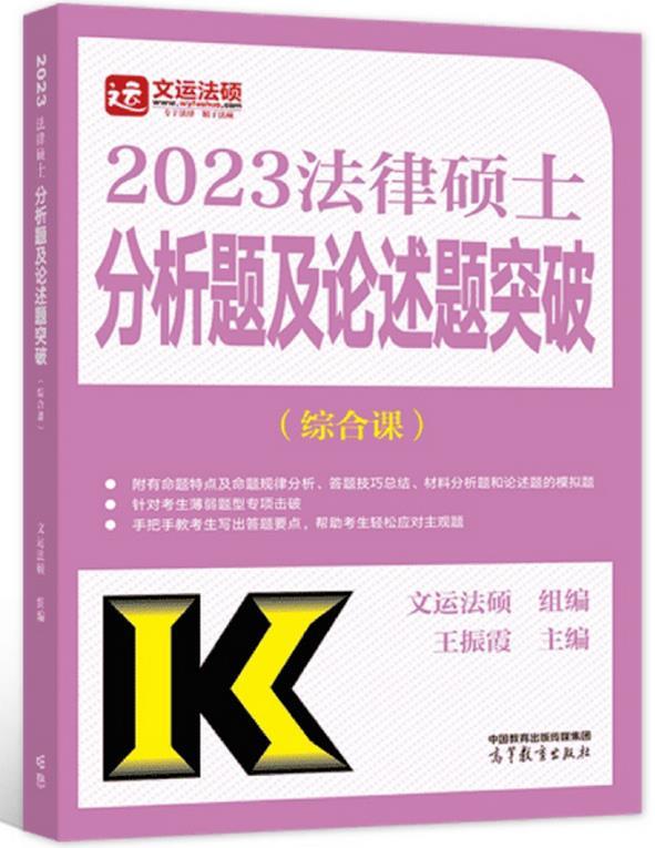 法律硕士分析题及论述题突破(综合课)