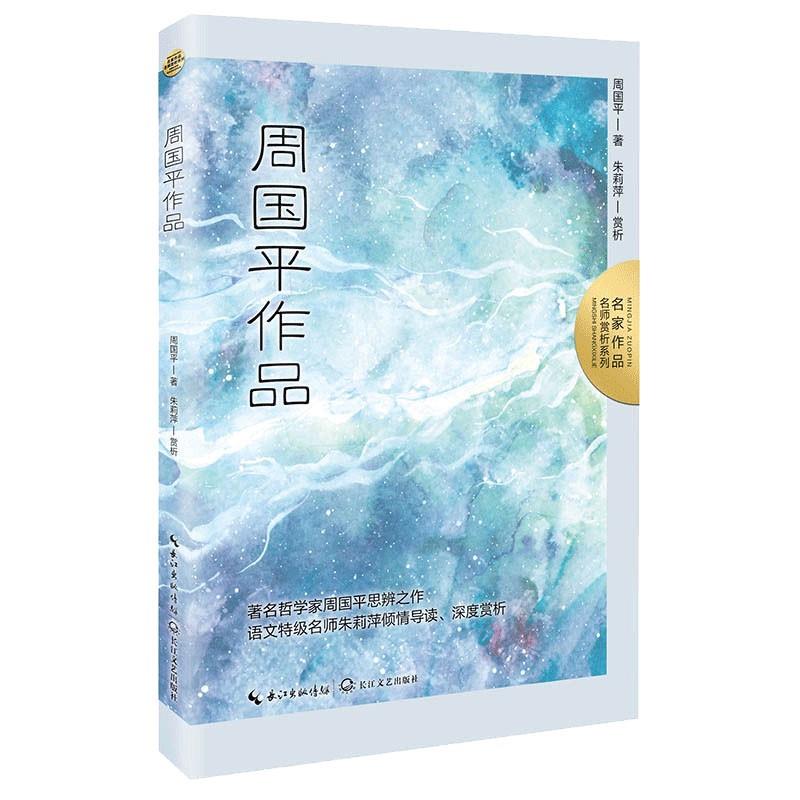 名家作品·名师赏析系列:周国平作品