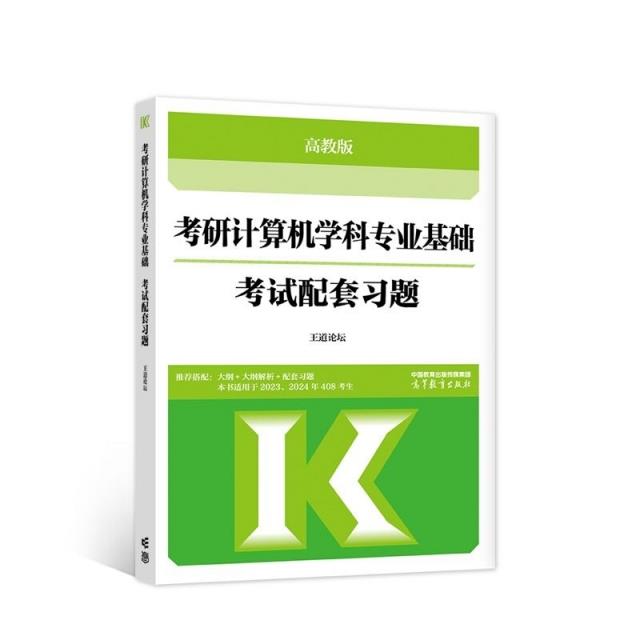 考研计算机学科专业基础考试配套习题