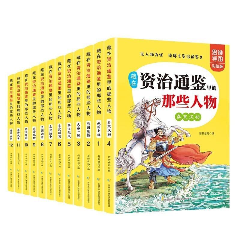 藏在资治通鉴里的那些人物:思维导图彩绘版(全12册)