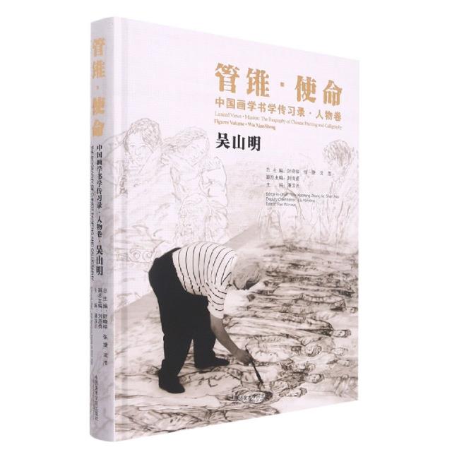 中国画学书学传习录:人物卷:吴山明