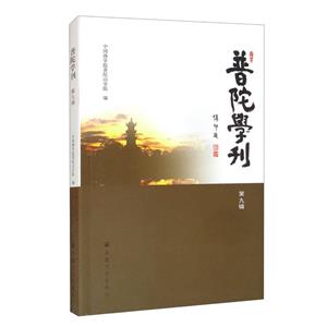 普陀學刊9