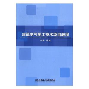 建筑電氣施工技術項目教程