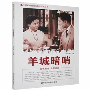 D中國紅色教育電影連環畫叢書:羊城暗哨