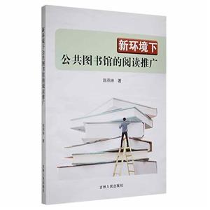 新環境下公共圖書館的閱讀推廣