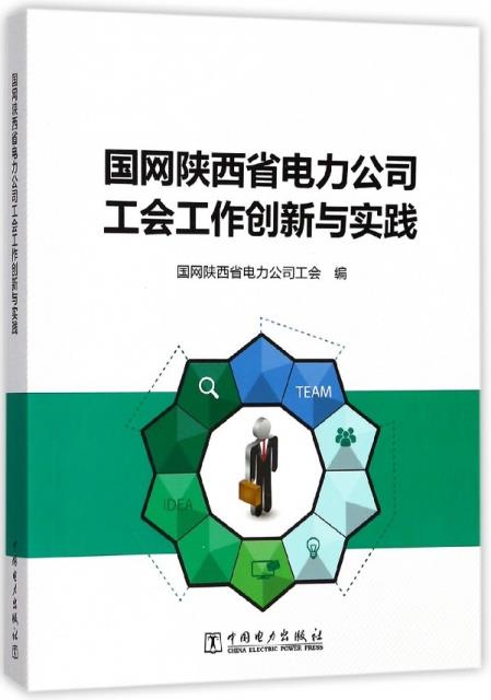 国网陕西省电力公司工会工作创新与实践