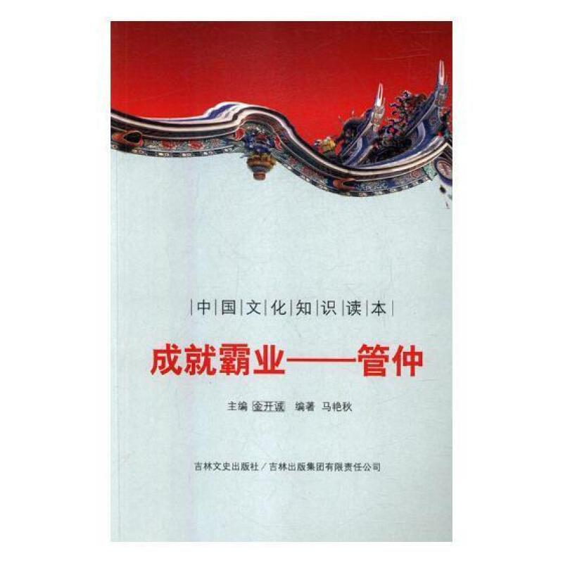 中国文化知识读本--成就霸业.管仲