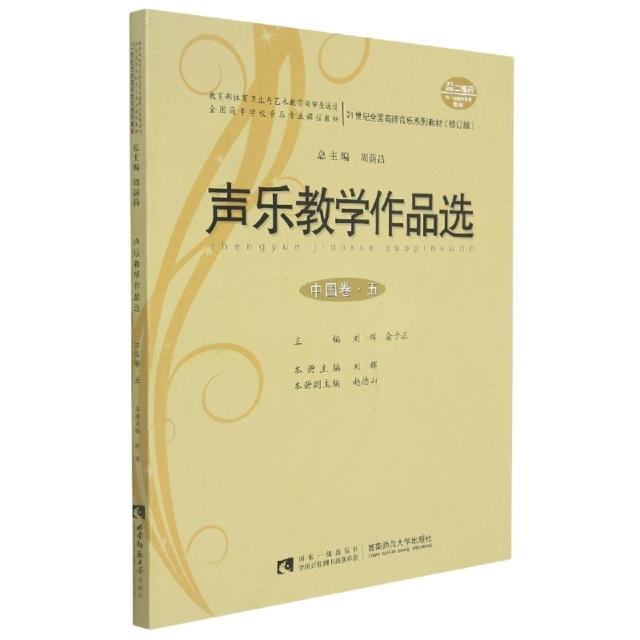 声乐教学作品选.五,中国卷