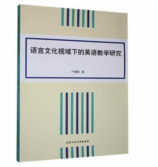 语言文化视域下的英语教学研究