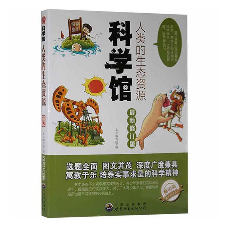 D科学馆:人类的生态资源