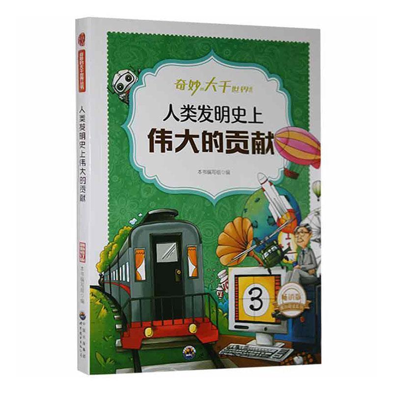 D奇妙的大千世界丛书:人类发明史上伟大的贡献