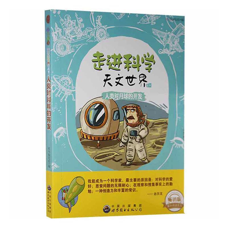 D走进科学·天文世界丛书:人类对月球的开发