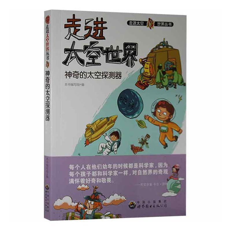 D走进太空世界丛书:神奇的太空探测器