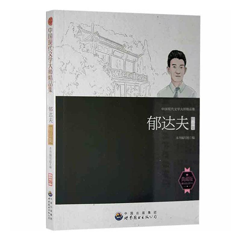 中国现代文学大师精品集·郁达夫精品集