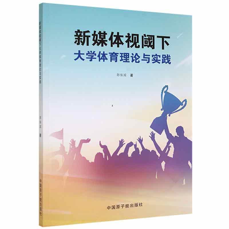 新媒体视阈下大学体育理论与实践