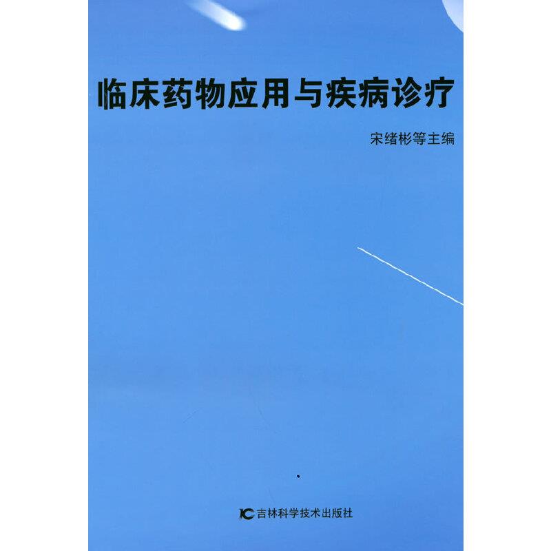 临床药物应用于疾病诊疗