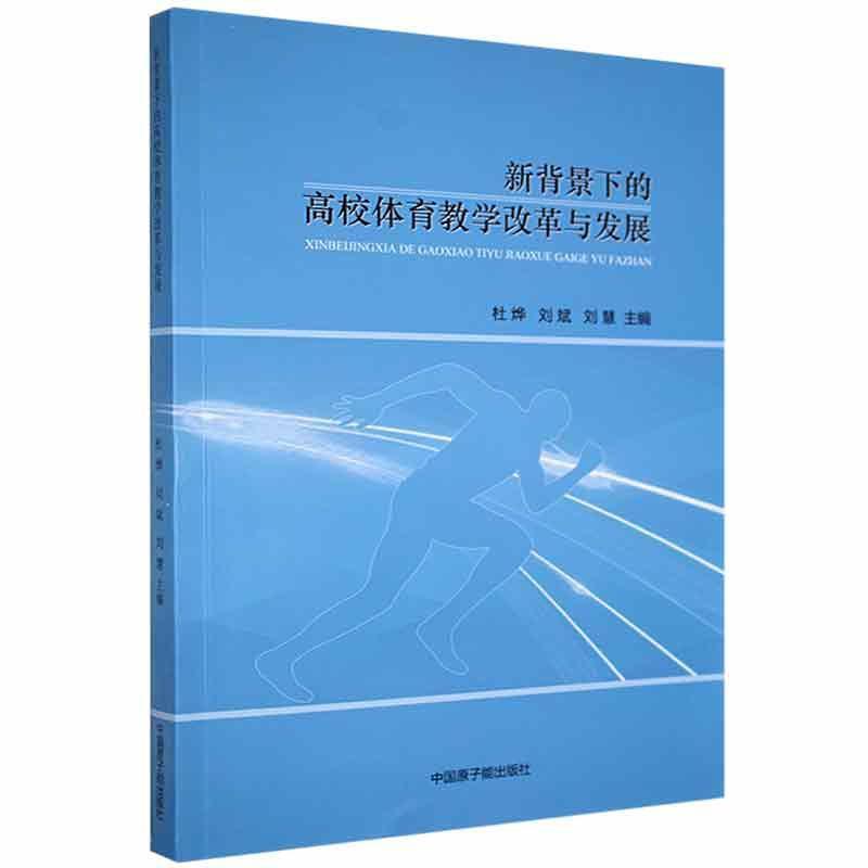 新背景下的高校体育教学改革与发展