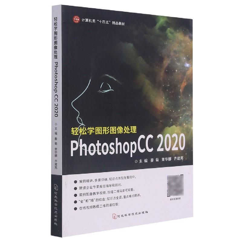 轻松学图形图像处理PhotoshopCC2020