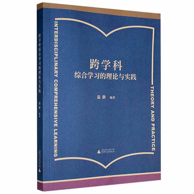 跨学科综合学习的理论与实践