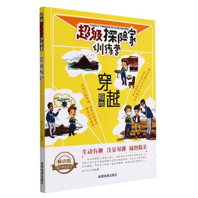 超级探险家训练营:穿越极地