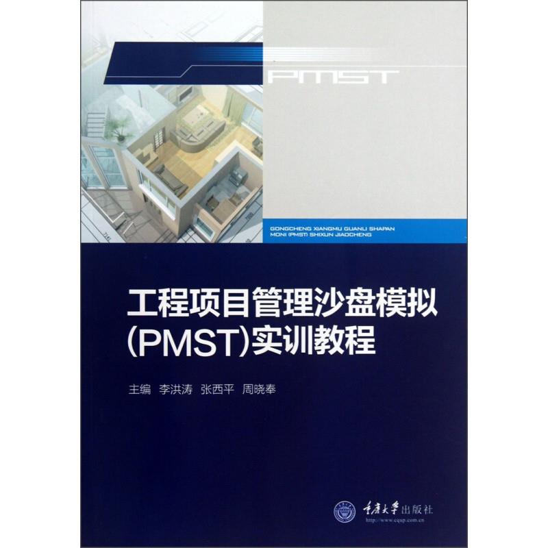 工程项目管理沙盘模拟(PMST)实训教程