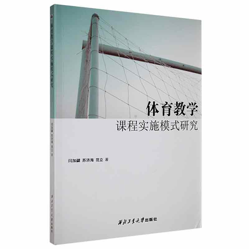 体育教学课程实施模式研究