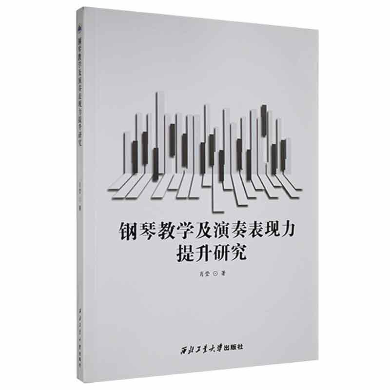 钢琴教学及演奏表现力提升研究