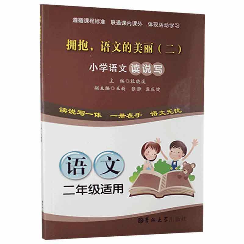 拥抱,语文的美丽:二:小学语文读说写