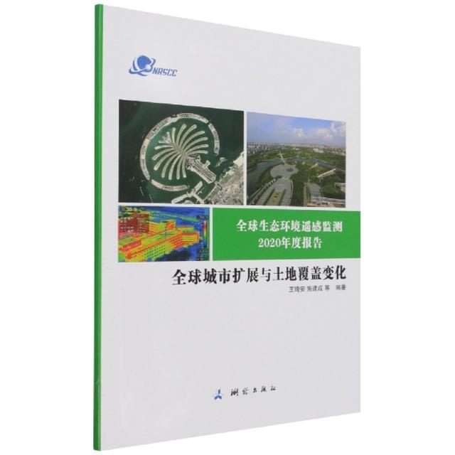 全球生态环境遥感监测2020年度报告——全球城市扩展与土地覆盖变化