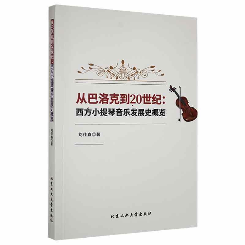 从巴洛克到20世纪:西方小提琴音乐发展史概览