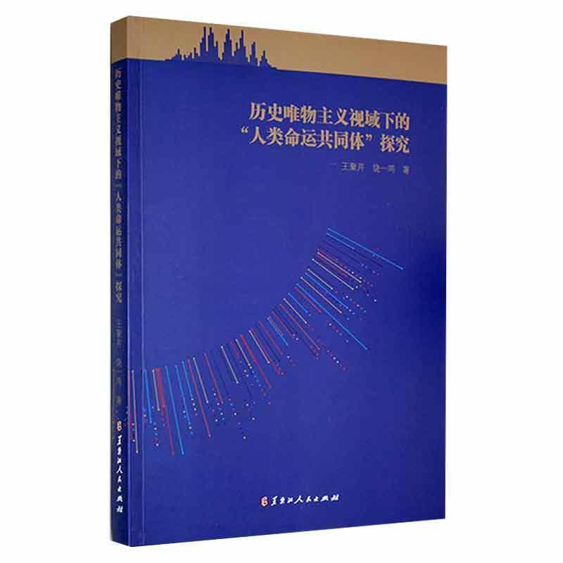 历史唯物主义视域下的“人类命运共同体”探究