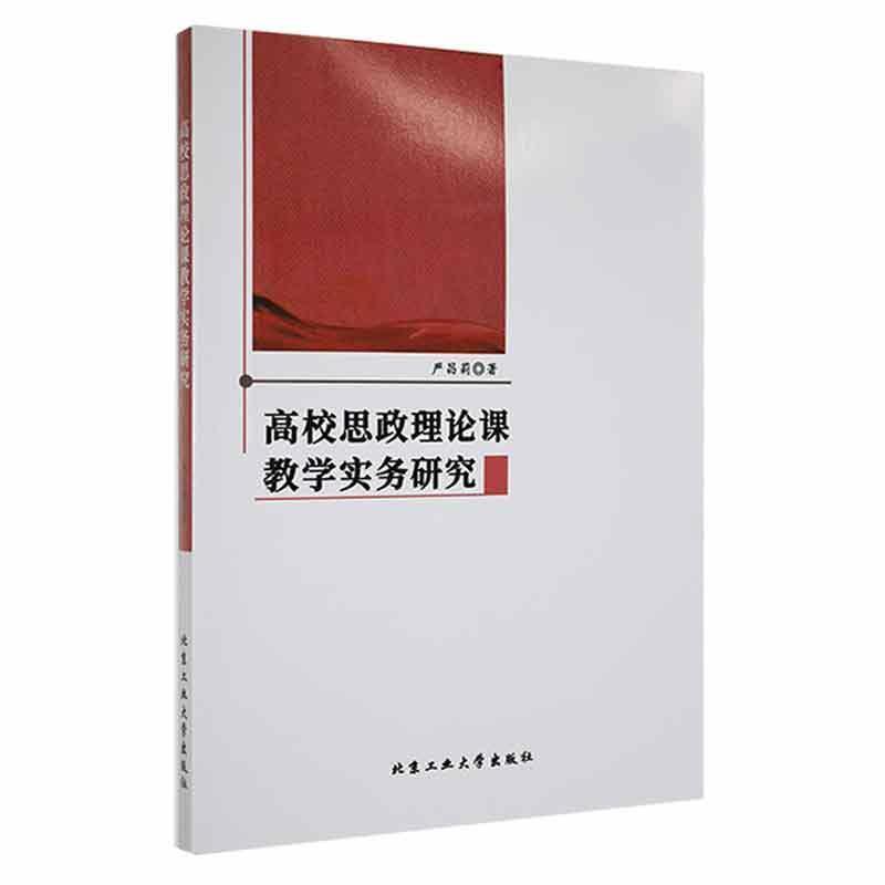 高校思政理论课教学实务研究