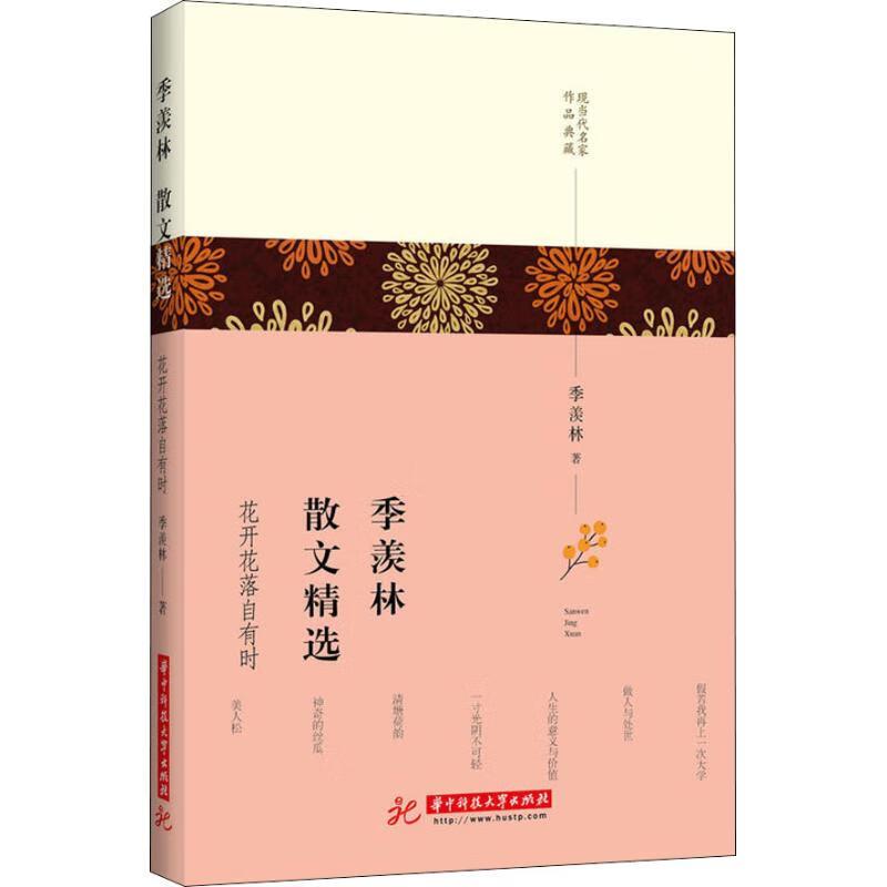 L现当代名家作品典藏:季羡林散文精选·花开花落自有时