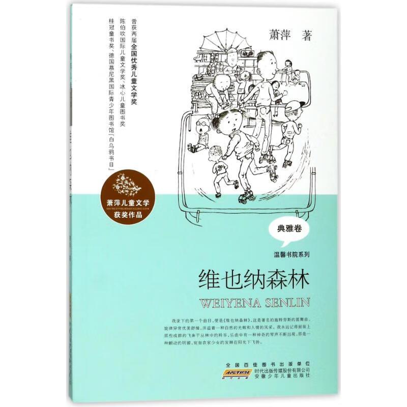 DF萧萍儿童文学获奖作品:维也纳森林(儿童小说)(2019年推荐)