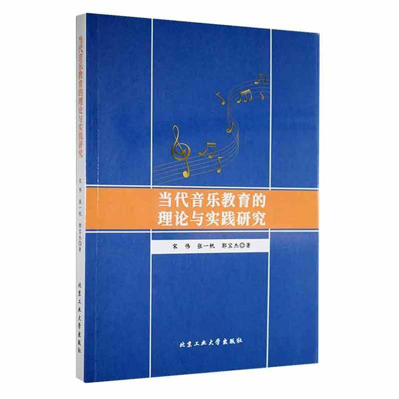 当代音乐教育的理论与实践研究