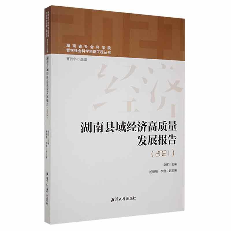 湖南县域经济高质量发展报告(2021)