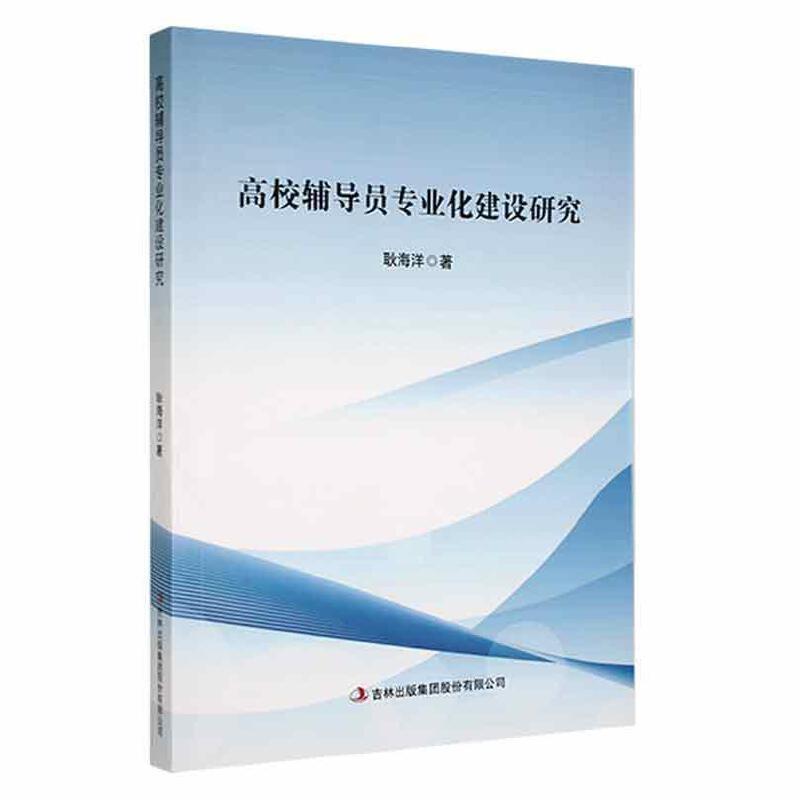 高校辅导员专业化建设研究