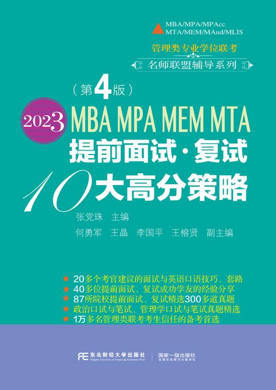 2023MBA MPA MEM MTA提前面试·复试10大高分策略