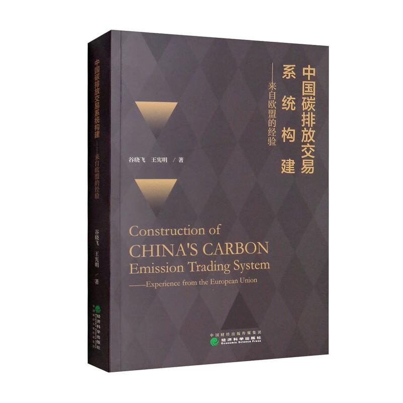 中国碳排放交易系统构建:来自欧盟的经验:experience from the European union