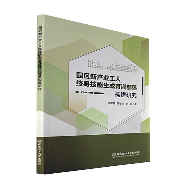 园区新产业工人终身技能生成育训部落构建研究