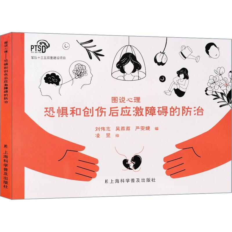 图说心理:恐惧和创伤后应激障碍的防治