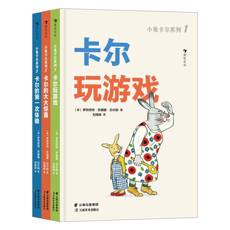 小兔卡尔系列