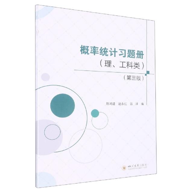 概率统计习题册(理工科类第3版)