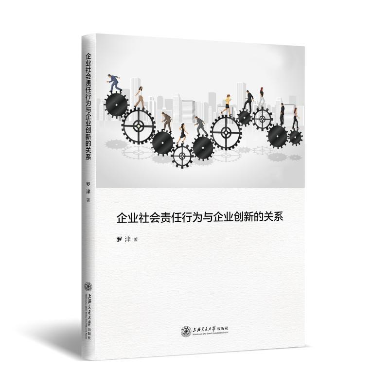 企业社会责任行为与企业创新关系研究