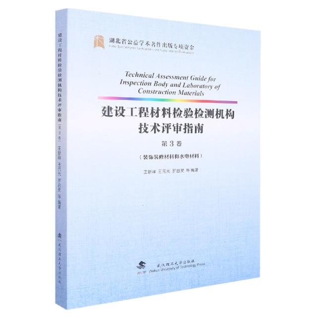 建设工程材料检验检测机构技术评审指南:第3卷:装饰装修材料和水电材料