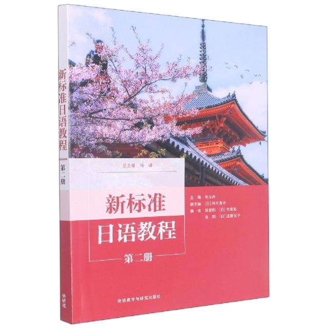 新标准日语教程(第二册)